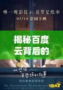 揭秘百度云背后的秘密，擁抱故事中的溫暖與情感