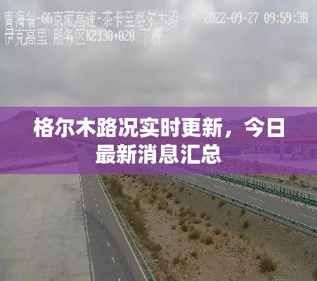 格爾木路況實時更新，今日最新消息匯總