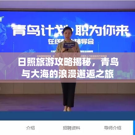 日照旅游攻略揭秘，青鳥(niǎo)與大海的浪漫邂逅之旅