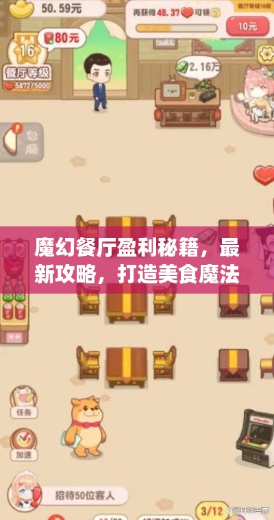魔幻餐廳盈利秘籍，最新攻略，打造美食魔法王國(guó)！