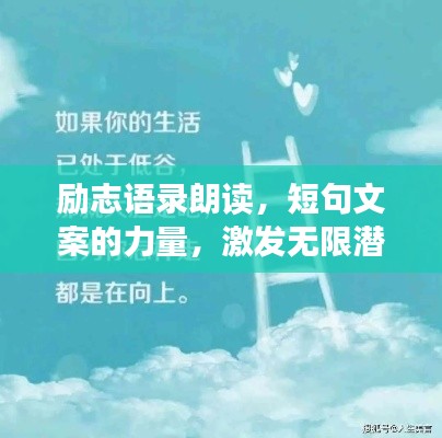 勵志語錄朗讀，短句文案的力量，激發(fā)無限潛能！