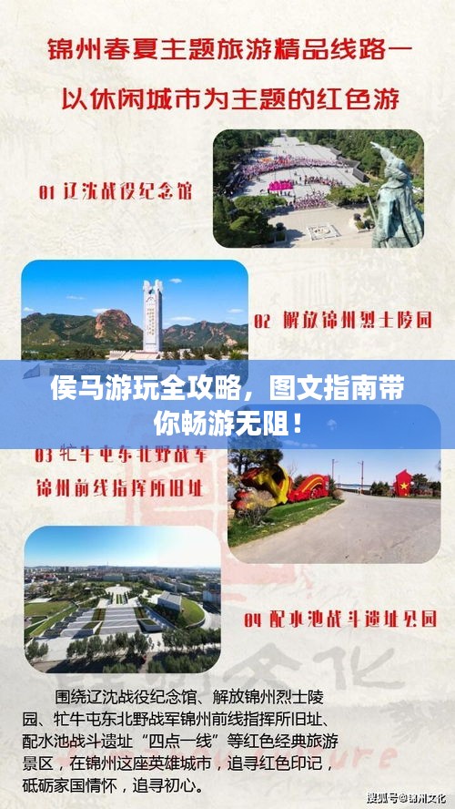 侯馬游玩全攻略，圖文指南帶你暢游無阻！