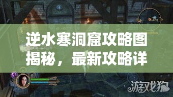 逆水寒洞窟攻略圖揭秘，最新攻略詳解助你輕松通關(guān)！