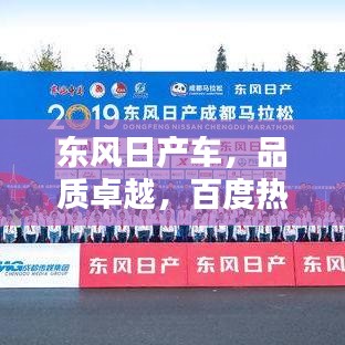 東風日產(chǎn)車，品質(zhì)卓越，百度熱推，不容錯過！