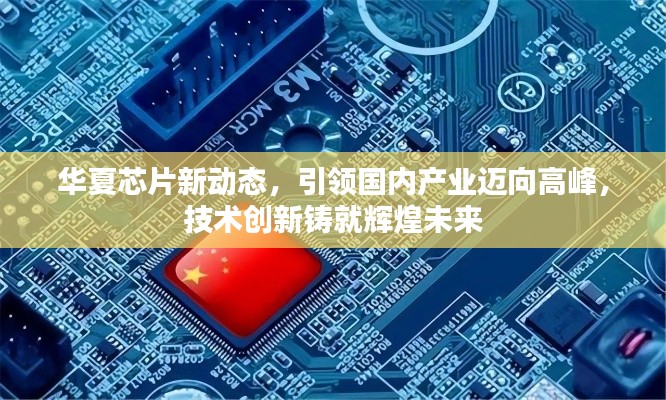 華夏芯片新動態(tài)，引領(lǐng)國內(nèi)產(chǎn)業(yè)邁向高峰，技術(shù)創(chuàng)新鑄就輝煌未來
