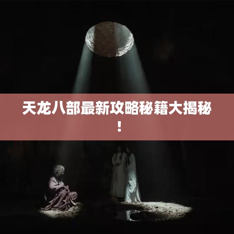 天龍八部最新攻略秘籍大揭秘！