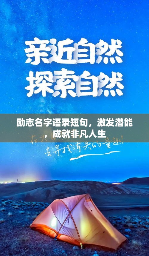 勵(lì)志名字語錄短句，激發(fā)潛能，成就非凡人生