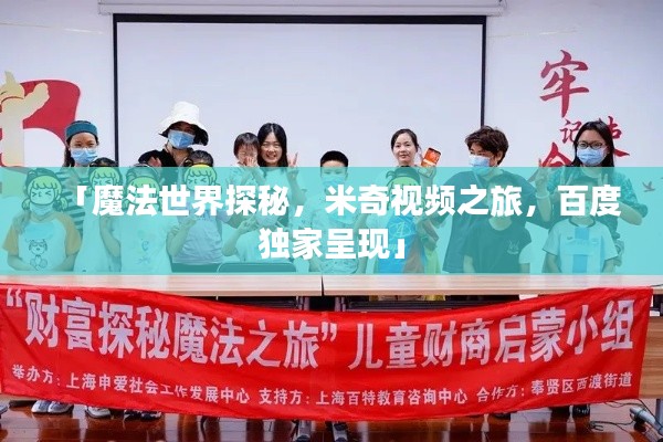 「魔法世界探秘，米奇視頻之旅，百度獨(dú)家呈現(xiàn)」