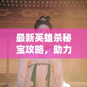 最新英雄殺秘寶攻略，助力解鎖英雄之路！