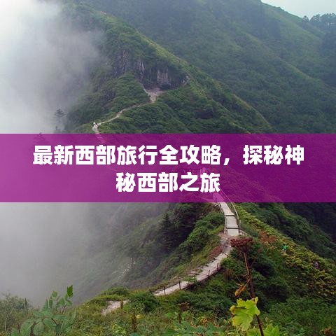 最新西部旅行全攻略，探秘神秘西部之旅