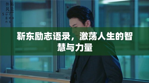 靳東勵(lì)志語錄，激蕩人生的智慧與力量