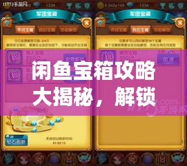 閑魚寶箱攻略大揭秘，解鎖寶藏，輕松玩轉(zhuǎn)閑魚！