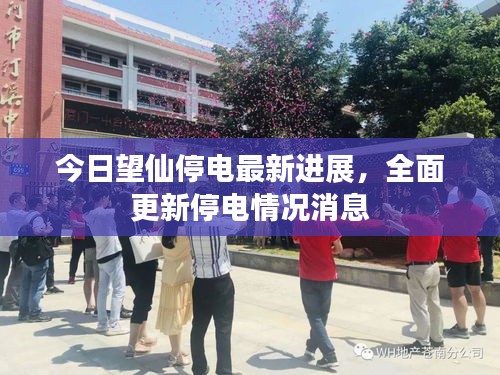 今日望仙停電最新進(jìn)展，全面更新停電情況消息