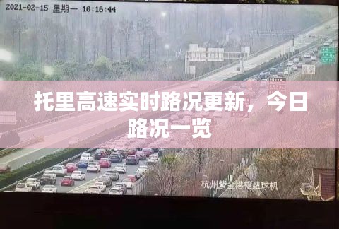 托里高速實(shí)時(shí)路況更新，今日路況一覽
