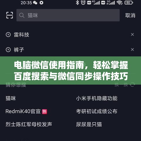 電腦微信使用指南，輕松掌握百度搜索與微信同步操作技巧！