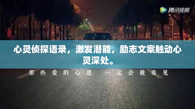 心靈偵探語錄，激發(fā)潛能，勵志文案觸動心靈深處。
