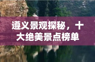 遵義景觀探秘，十大絕美景點榜單不容錯過！