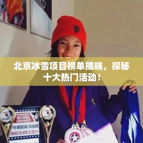 北京冰雪項目榜單揭曉，探秘十大熱門活動！