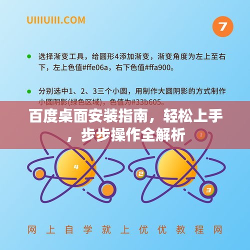 百度桌面安裝指南，輕松上手，步步操作全解析