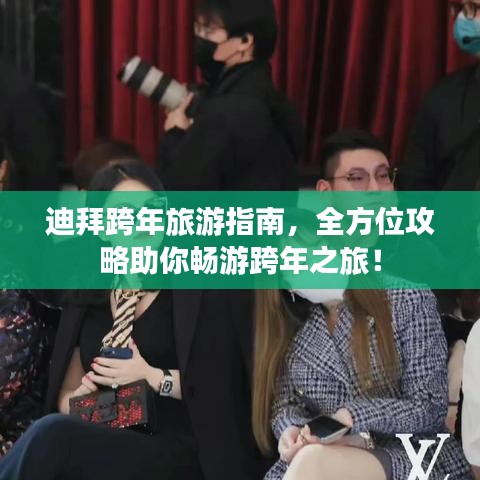 迪拜跨年旅游指南，全方位攻略助你暢游跨年之旅！