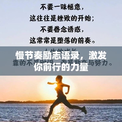 慢節(jié)奏勵志語錄，激發(fā)你前行的力量