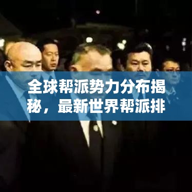 全球幫派勢力分布揭秘，最新世界幫派排名榜