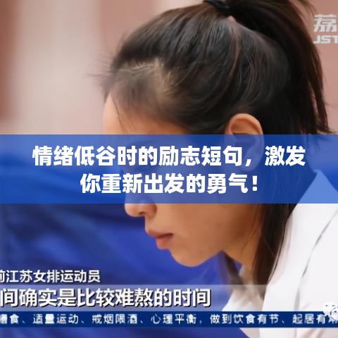 情緒低谷時的勵志短句，激發(fā)你重新出發(fā)的勇氣！