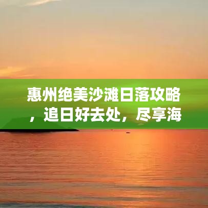 惠州絕美沙灘日落攻略，追日好去處，盡享海濱浪漫！