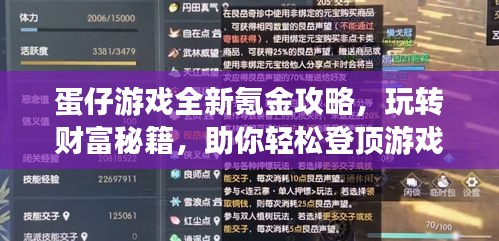 蛋仔游戲全新氪金攻略，玩轉(zhuǎn)財(cái)富秘籍，助你輕松登頂游戲世界！