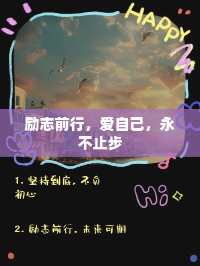 勵(lì)志前行，愛自己，永不止步