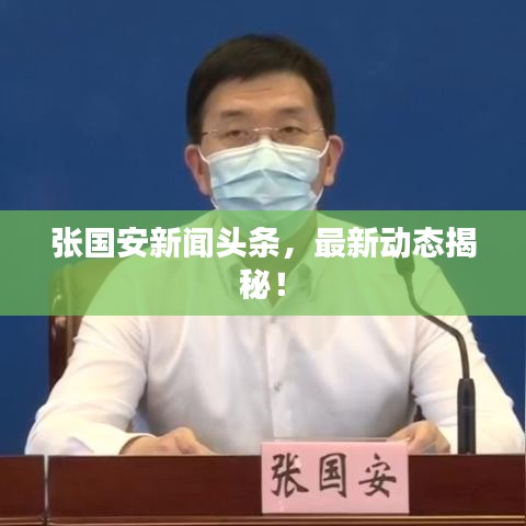 張國(guó)安新聞?lì)^條，最新動(dòng)態(tài)揭秘！