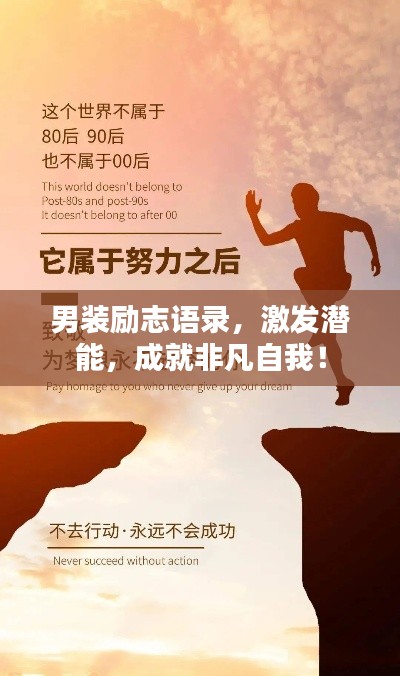 男裝勵志語錄，激發(fā)潛能，成就非凡自我！