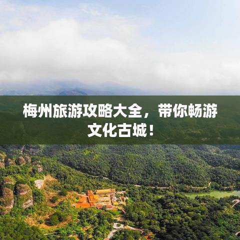 梅州旅游攻略大全，帶你暢游文化古城！