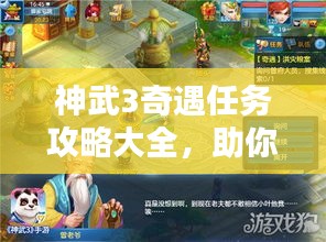 神武3奇遇任務(wù)攻略大全，助你輕松完成任務(wù)！