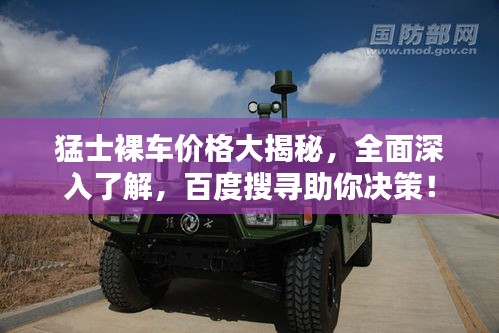 猛士裸車(chē)價(jià)格大揭秘，全面深入了解，百度搜尋助你決策！