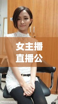 女主播直播公司排行榜TOP，探尋行業(yè)佼佼者