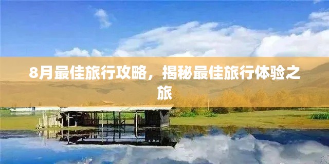 8月最佳旅行攻略，揭秘最佳旅行體驗之旅