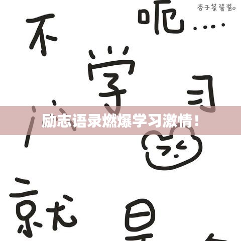 勵志語錄燃爆學(xué)習(xí)激情！