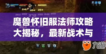 魔獸懷舊服法師攻略大揭秘，最新戰(zhàn)術(shù)與技巧