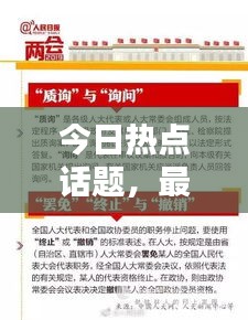 今日熱點(diǎn)話題，最新消息全面綜述