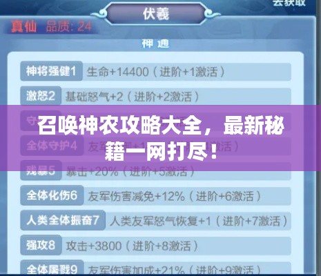 召喚神農(nóng)攻略大全，最新秘籍一網(wǎng)打盡！