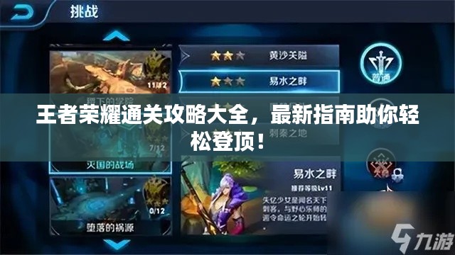 王者榮耀通關(guān)攻略大全，最新指南助你輕松登頂！