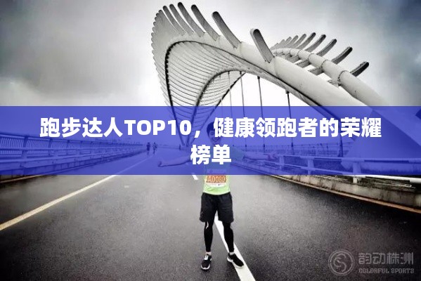 跑步達(dá)人TOP10，健康領(lǐng)跑者的榮耀榜單