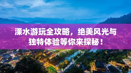 溧水游玩全攻略，絕美風光與獨特體驗等你來探秘！