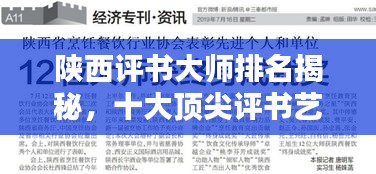 陜西評書大師排名揭秘，十大頂尖評書藝術(shù)家榜單