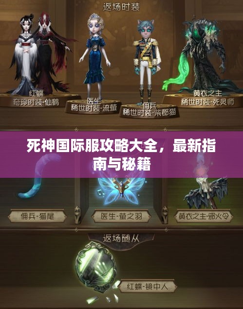 死神國際服攻略大全，最新指南與秘籍