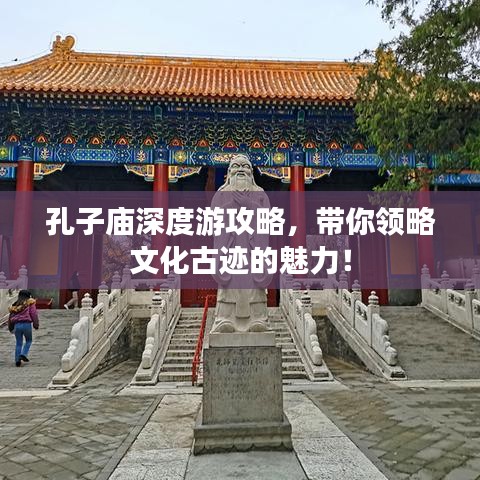 孔子廟深度游攻略，帶你領(lǐng)略文化古跡的魅力！
