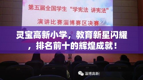 靈寶高新小學，教育新星閃耀，排名前十的輝煌成就！