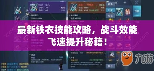 最新鐵衣技能攻略，戰(zhàn)斗效能飛速提升秘籍！