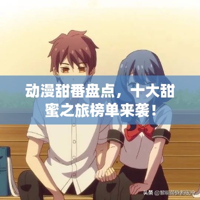 動漫甜番盤點，十大甜蜜之旅榜單來襲！